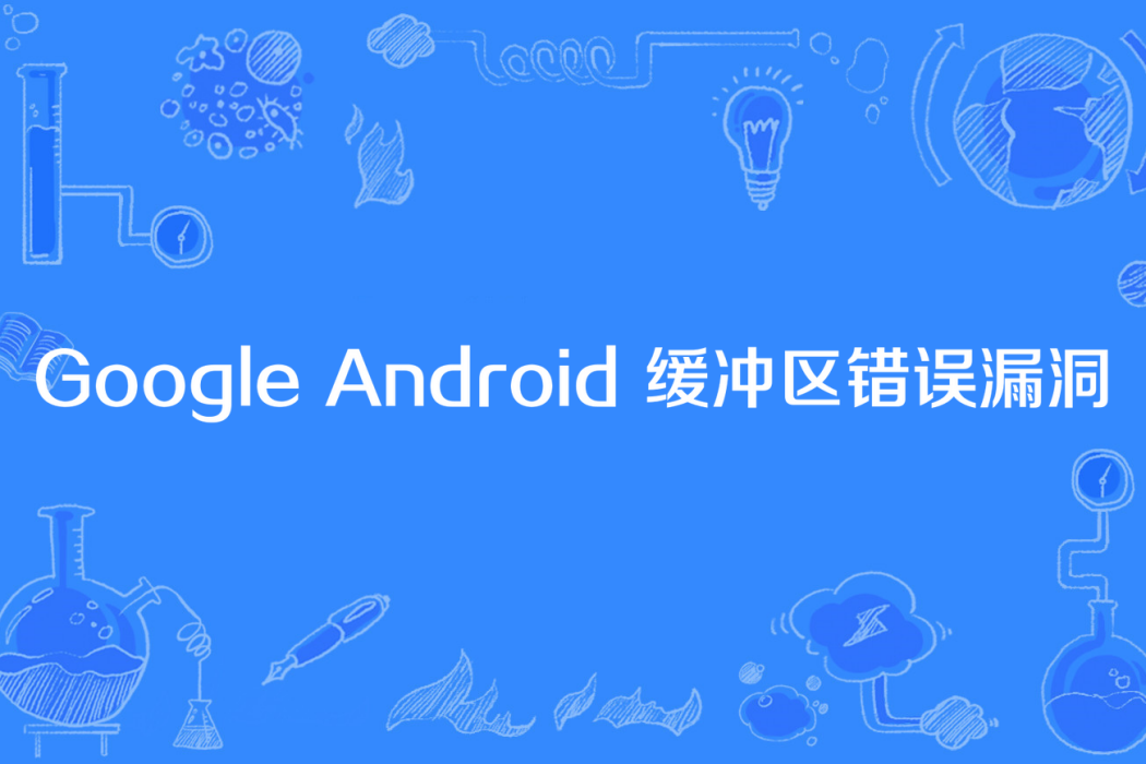 Google Android 緩衝區錯誤漏洞