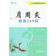 肩周炎防治169問。常見病健康管理答疑叢書