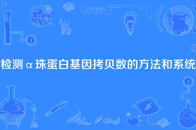 檢測α珠蛋白基因拷貝數的方法和系統