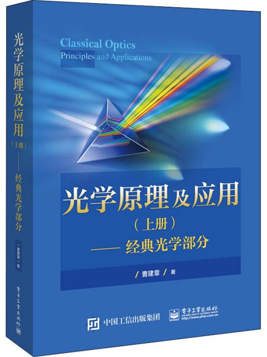 光學原理及套用（上冊）——經典光學部分