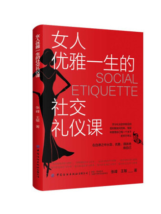 女人優雅一生的社交禮儀課(2022年中國紡織出版社出版的圖書)