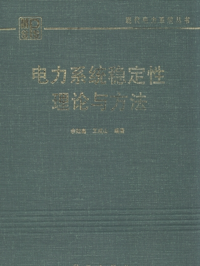 電力系統穩定性理論與方法