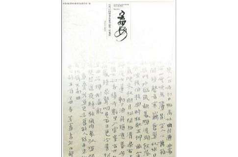 當代中國楷書名家作品集