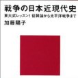 戦爭の日本近現代史