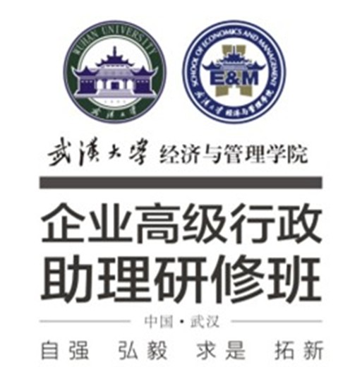 武漢大學企業高級行政助理研修班