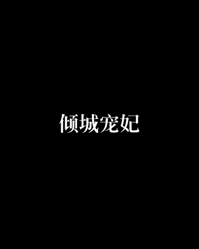 傾城寵妃(洛彤所著小說)