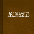 龍逆戰記