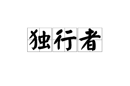 獨行者(漢語辭彙)