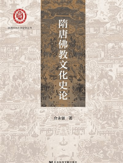 隋唐佛教文化史論