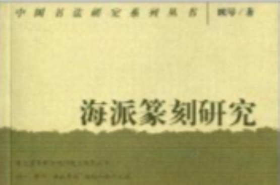 中國書法研究系列叢書：海派篆刻研究