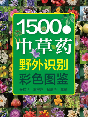 1500種中草藥野外識別彩色圖鑑