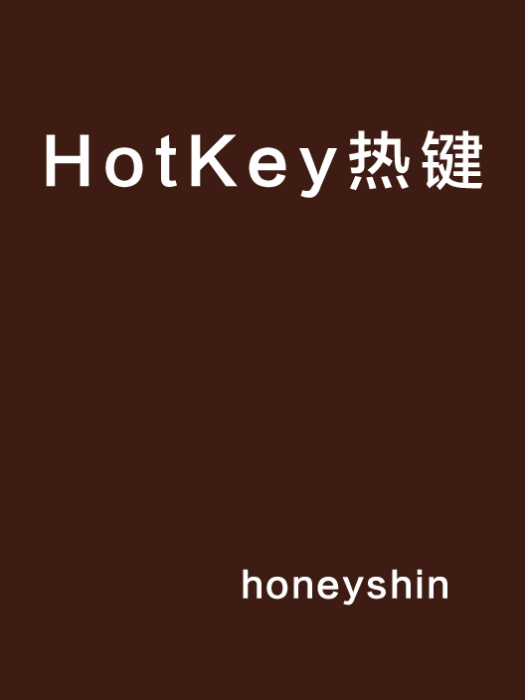 HotKey熱鍵