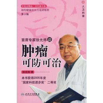 首席專家徐光煒談腫瘤可防可治