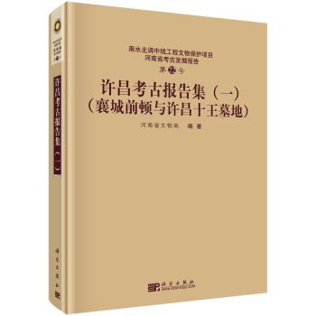 許昌考古報告集1 襄城前頓與許昌十王墓地