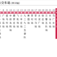 長治公交10路紅牌