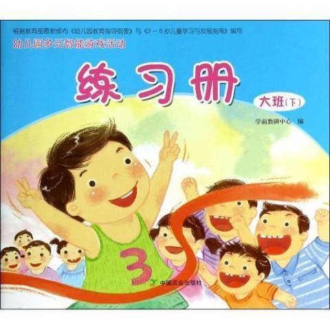 幼稚園多元智慧型遊戲活動練習冊大班：下