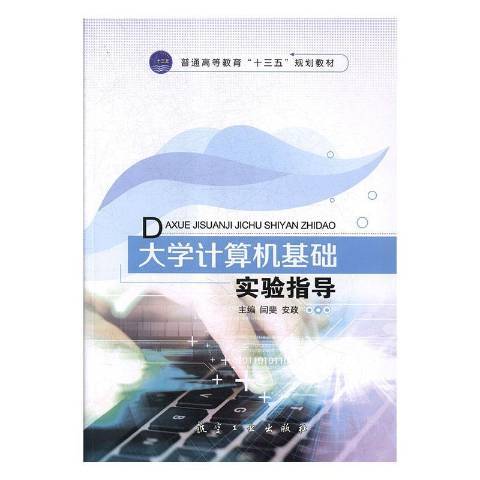 大學計算機基礎實驗指導(2018年航空工業出版社出版的圖書)