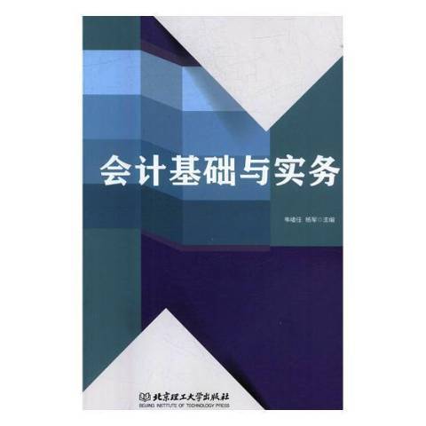 會計基礎與實務(2018年北京理工大學出版社出版的圖書)