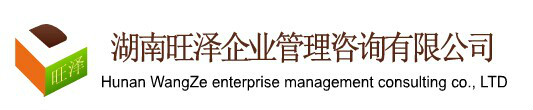 湖南旺澤企業管理諮詢有限公司