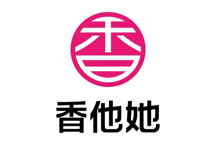 香他她