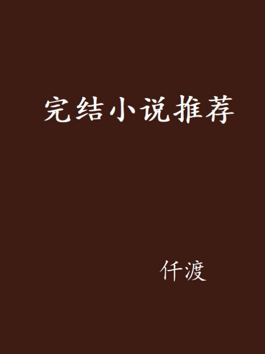 完結小說推薦