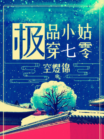 極品小姑穿七零[穿書]