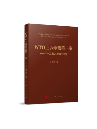 WTO抗訴仲裁第一案：“土耳其藥品案”研究