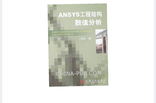 ANSYS工程結構數值分析