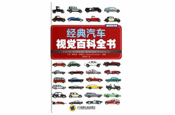 經典汽車視覺百科全書