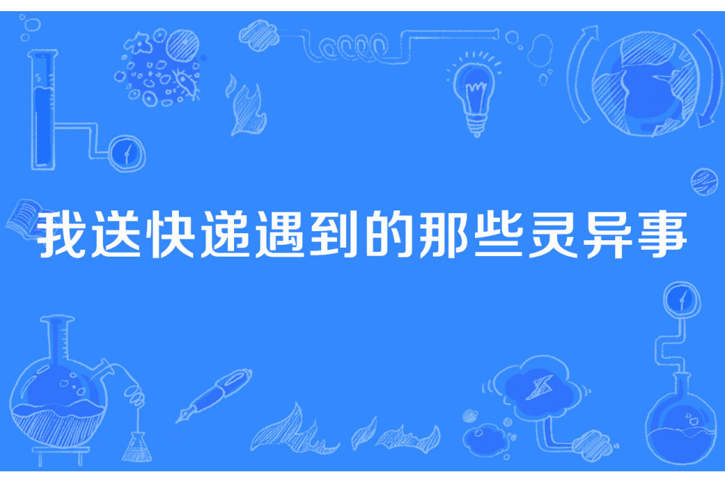 我送快遞遇到的那些靈異事