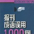 報刊成語誤用1000例