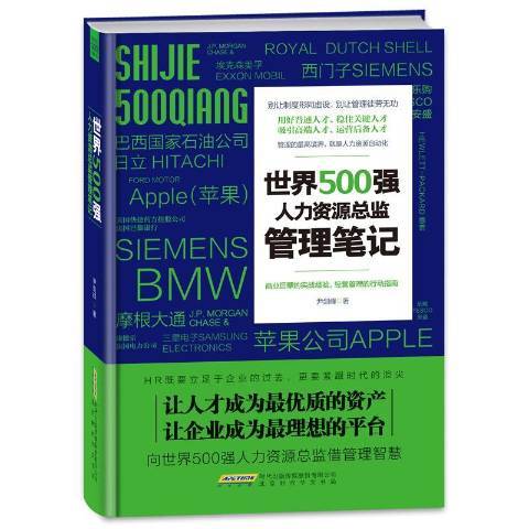 世界500強人力資源總監管理筆記(2016年北京時代華文書局出版的圖書)