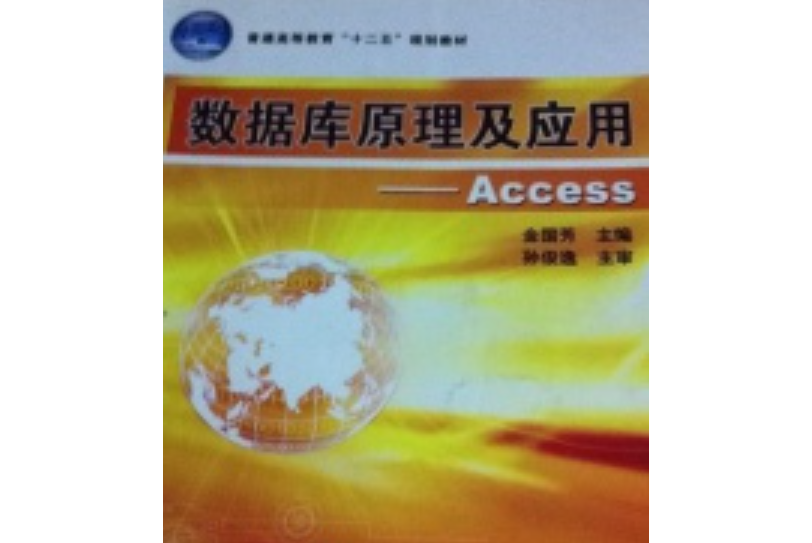 資料庫原理及套用-Access