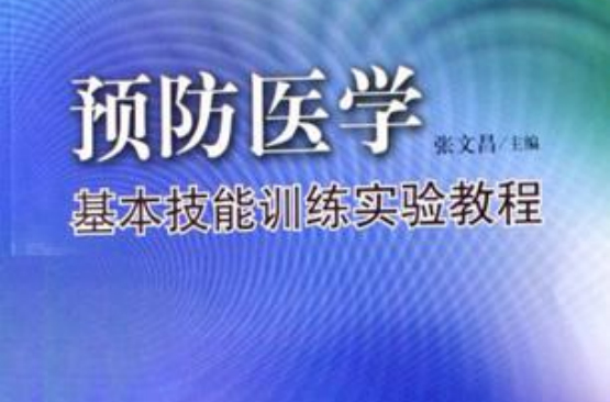 高等醫學院校配套教材·預防醫學基本技能訓練實驗教程