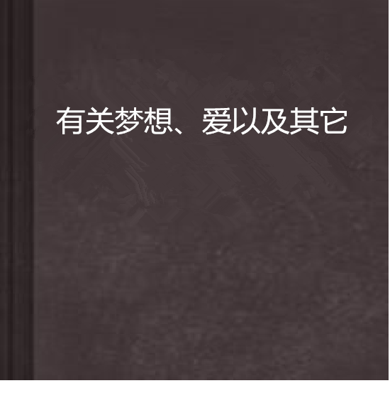 有關夢想、愛以及其它