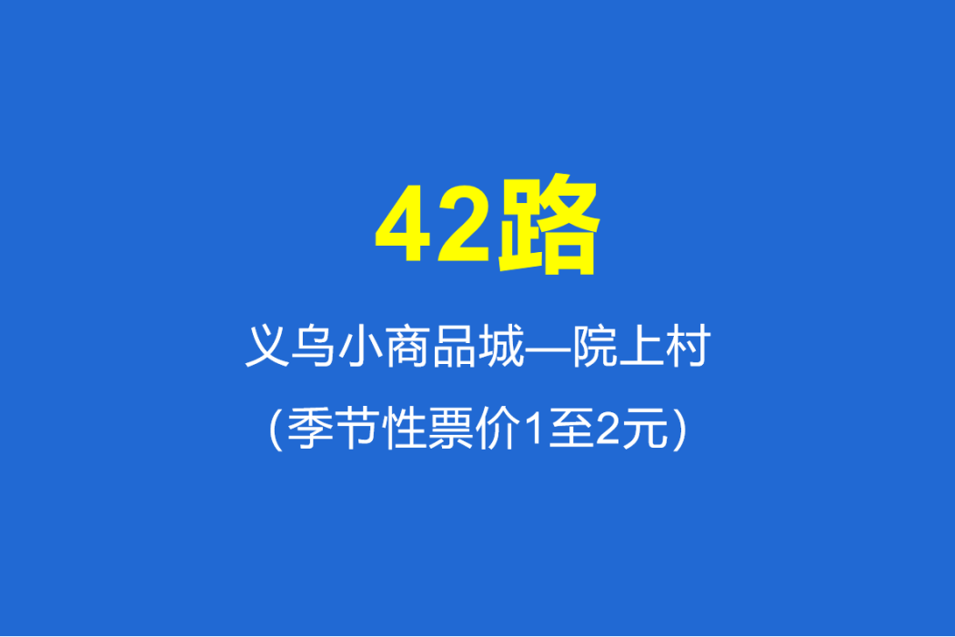 淄博公交42路