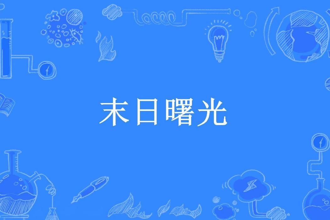 末日曙光(風吹夜燼所著小說)