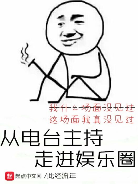 從電台主持走進娛樂圈