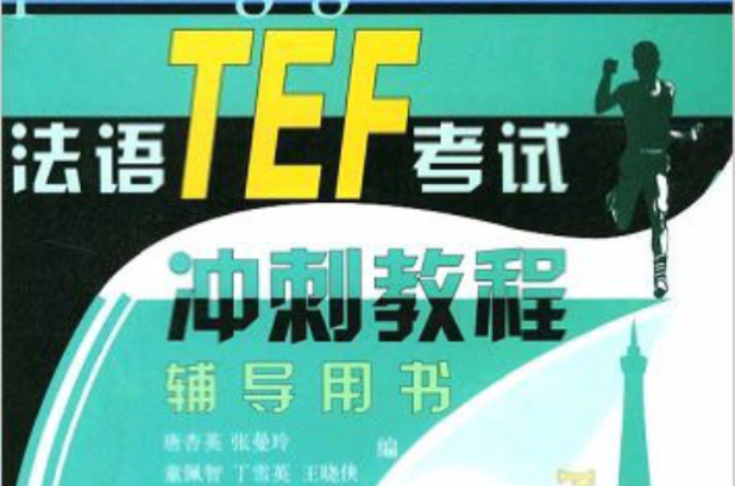 法語TEF考試衝刺教程輔導用書