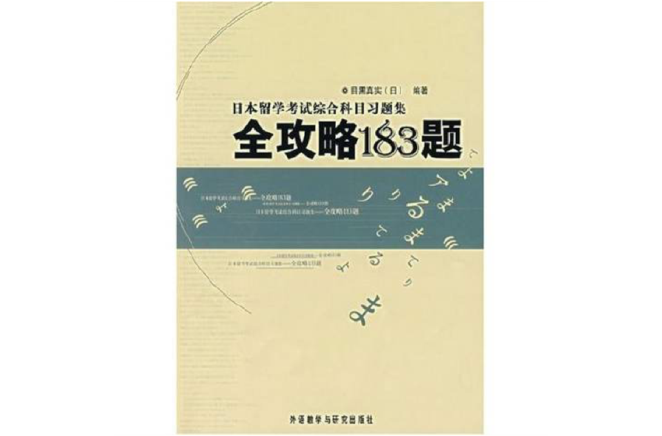 日本留學考試綜合科目習題集全攻略183題