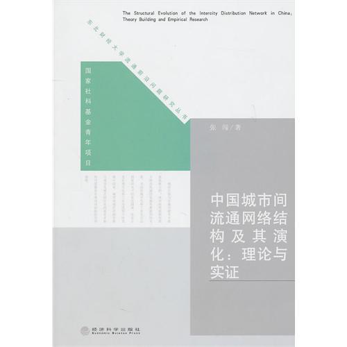 理論與實證(中國城市間流通網路結構及其演化：理論與實證)