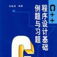 C++程式設計基礎例題與習題