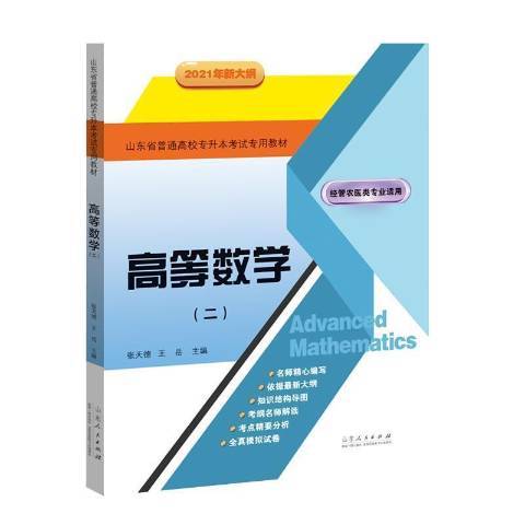 高等數學：二(2020年山東人民出版社出版的圖書)