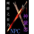 網遊之吾乃NPC