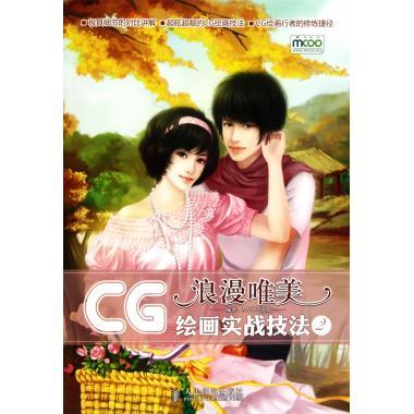 CG繪畫實戰技法2：浪漫唯美