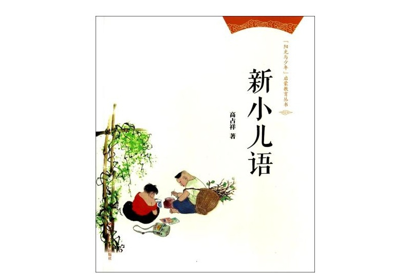 “陽光與少年”啟蒙教育叢書：新小兒語