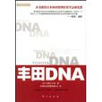 豐田DNA