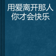 用愛離開那人你才會快樂