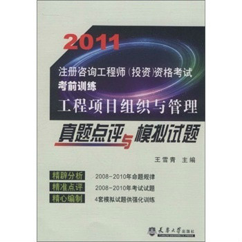 2011註冊諮詢工程師資格考試考前訓練：現代諮詢方法與實務真題點評與模擬試題