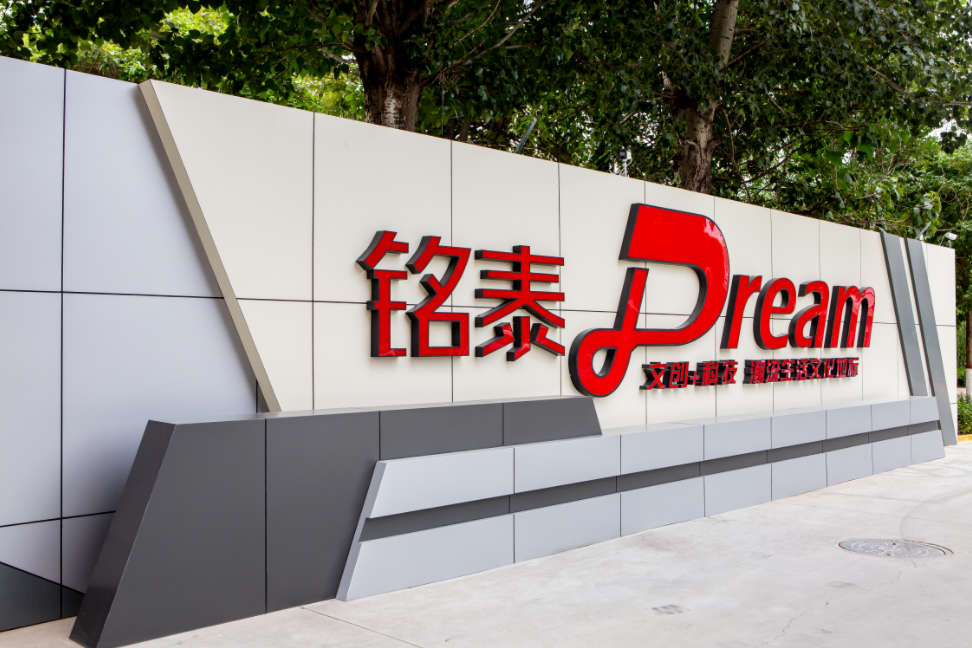 銘泰Dream文創科技園